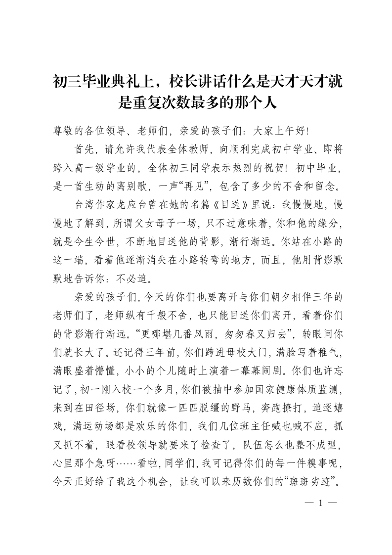 初三毕业典礼上，校长讲话什么是天才天才就是重复次数最多的那个人-教务资料网