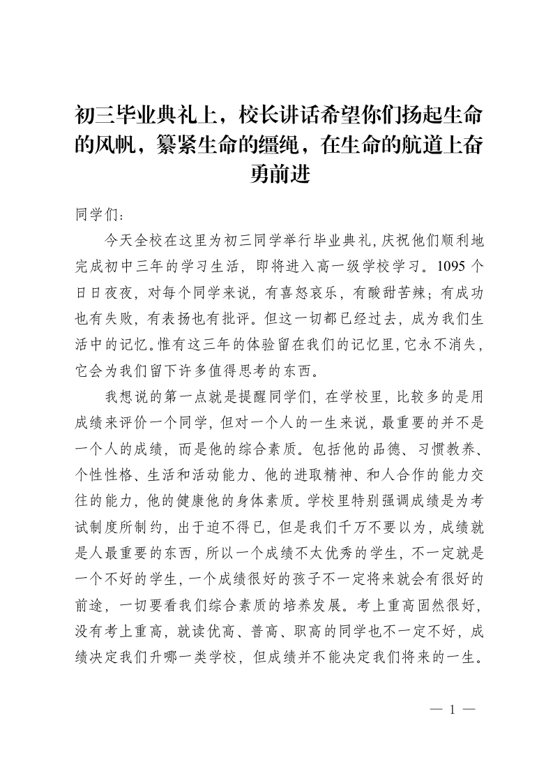 初三毕业典礼上，校长讲话希望你们扬起生命的风帆，纂紧生命的缰绳，在生命的航道上奋勇前进-教务资料网