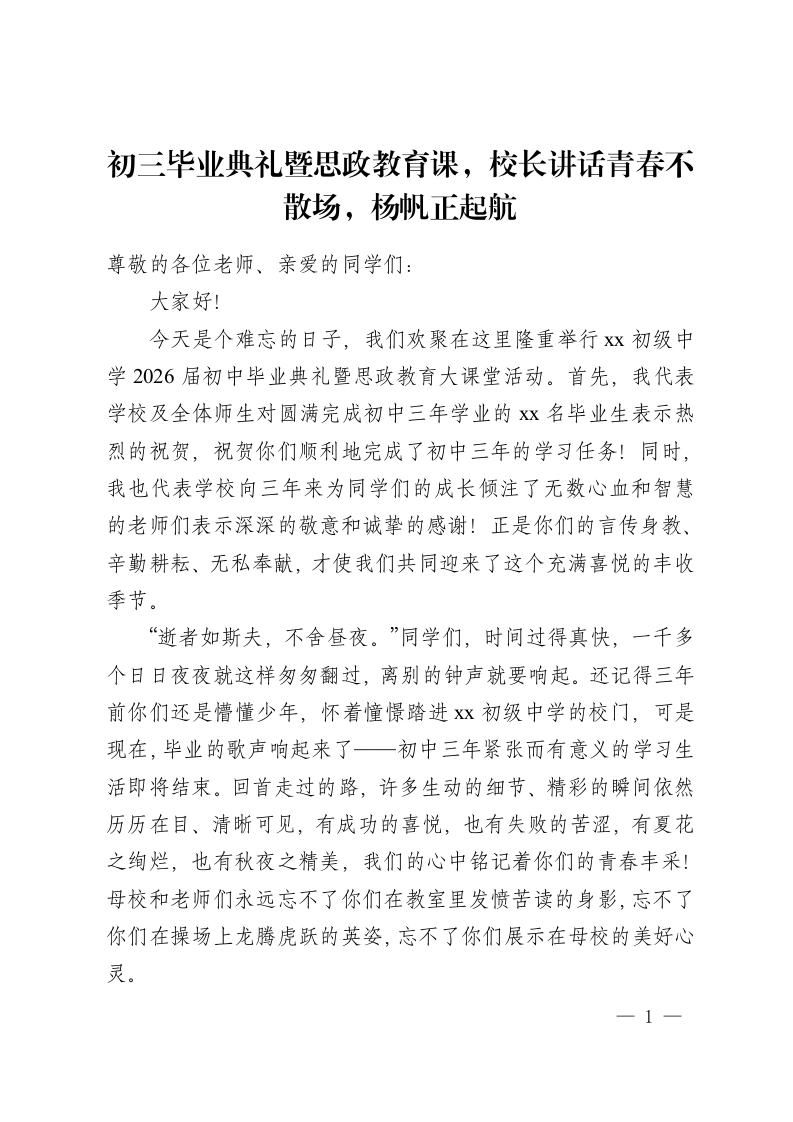 初三毕业典礼暨思政教育课，校长讲话青春不散场，杨帆正起航-教务资料网