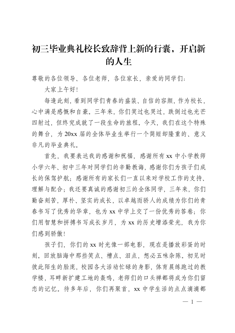 初三毕业典礼校长致辞背上新的行囊，开启新的人生-教务资料网