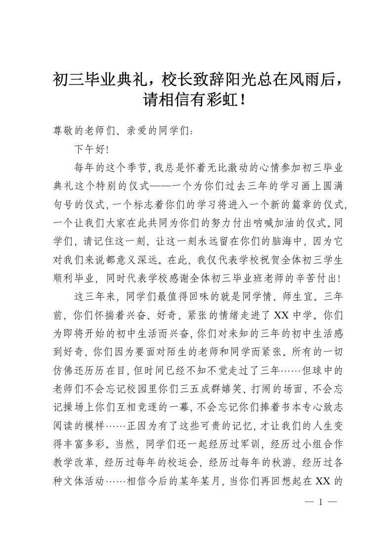 初三毕业典礼，校长致辞阳光总在风雨后，请相信有彩虹！-教务资料网