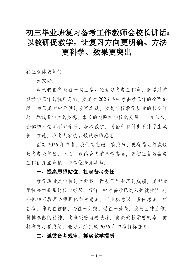 初三毕业班复习备考工作教师会校长讲话：以教研促教学，让复习方向更明确、方法更科学、效果更突出-教务资料网