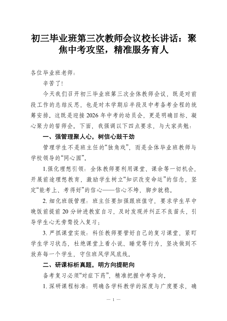 初三毕业班第三次教师会议校长讲话：聚焦中考攻坚，精准服务育人-教务资料网