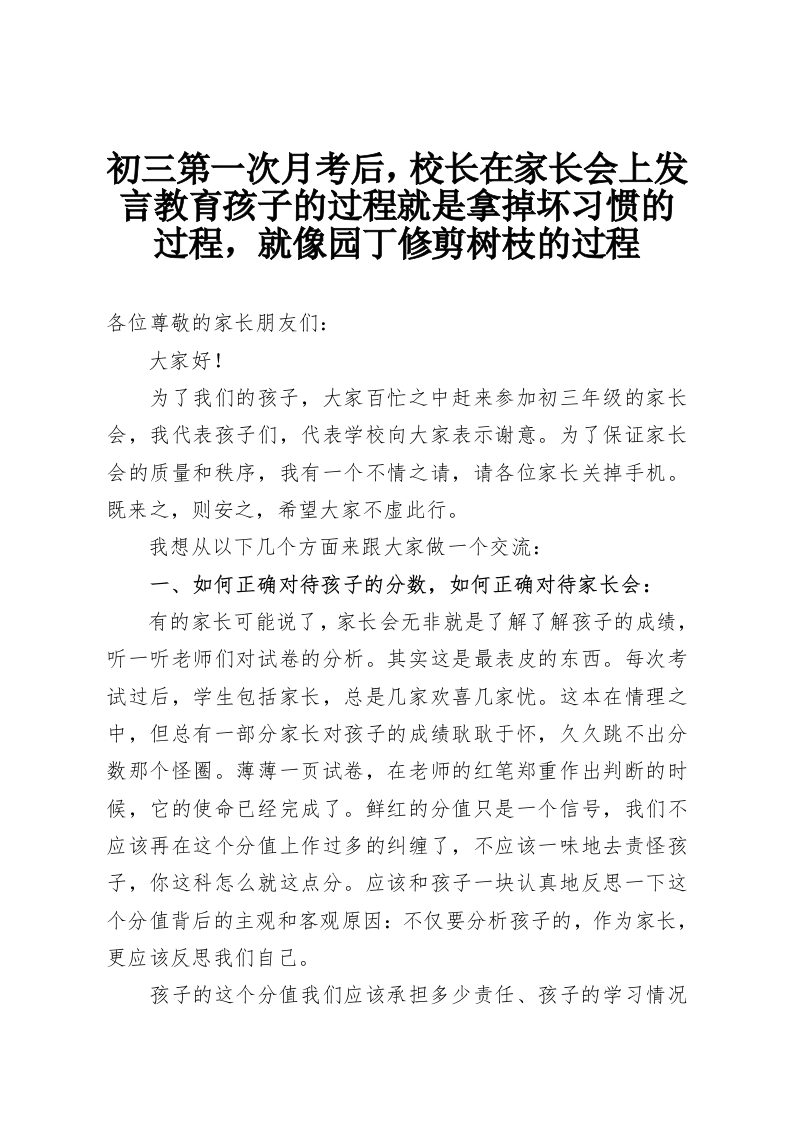 初三第一次月考后，校长在家长会上发言教育孩子的过程就是拿掉坏习惯的过程，就像园丁修剪树枝的过程-教务资料网