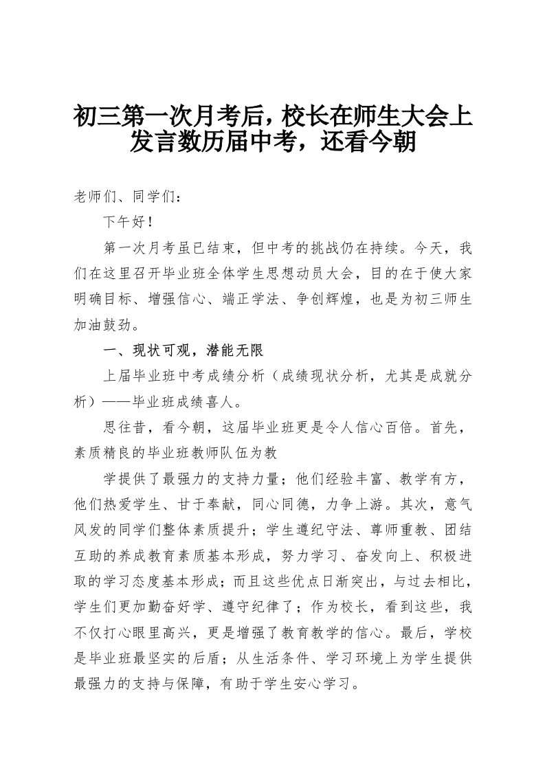 初三第一次月考后，校长在师生大会上发言数历届中考，还看今朝-教务资料网