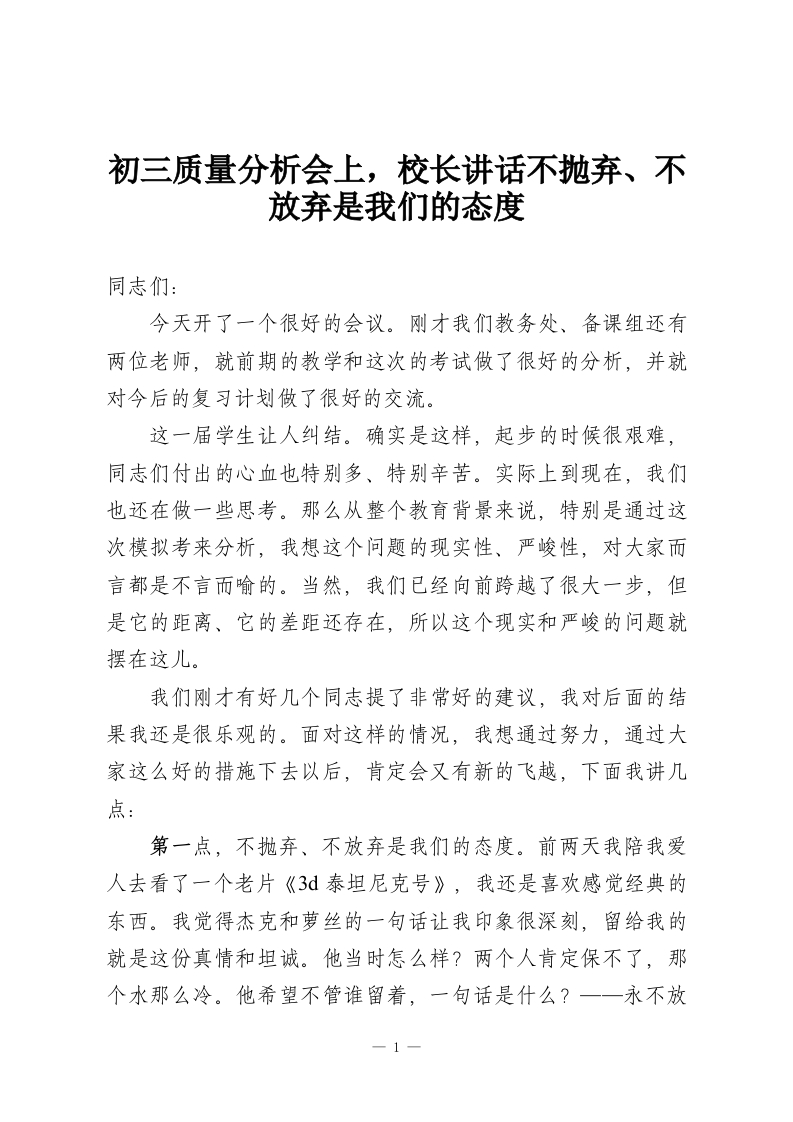 初三质量分析会上，校长讲话不抛弃、不放弃是我们的态度-教务资料网