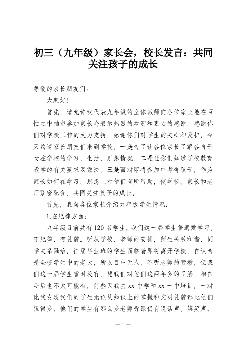 初三（九年级）家长会，校长发言：共同关注孩子的成长-教务资料网