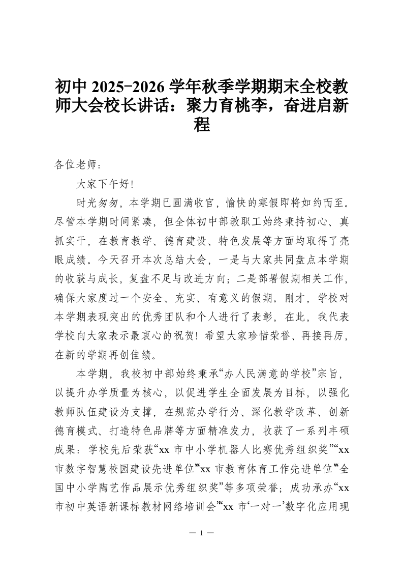 初中2025-2026学年秋季学期期末全校教师大会校长讲话：聚力育桃李，奋进启新程-教务资料网