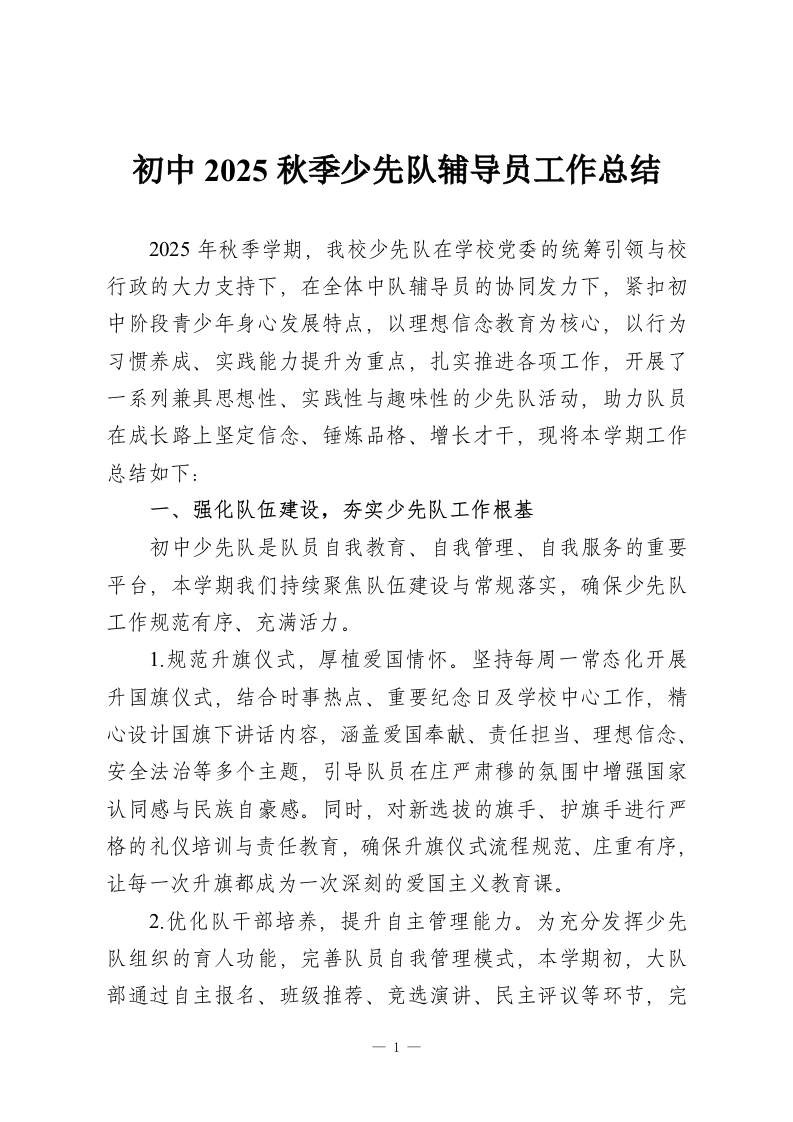 初中2025秋季少先队辅导员工作总结-教务资料网