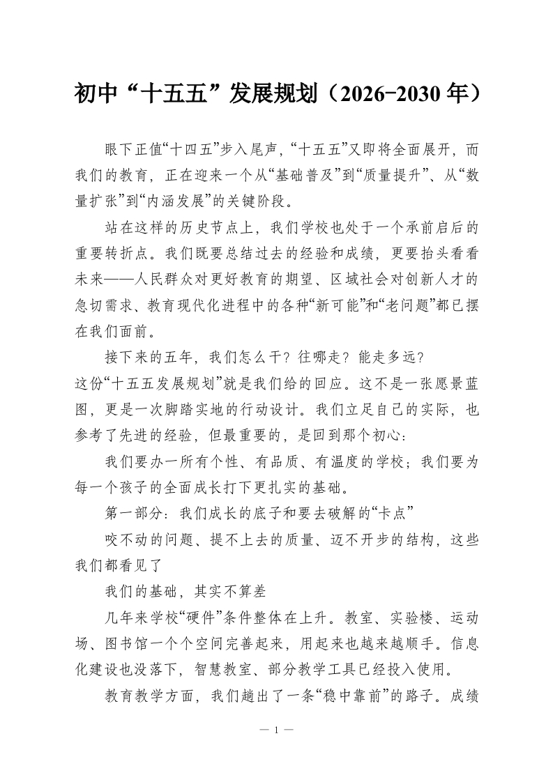 初中“十五五”发展规划（2026-2030年）-教务资料网