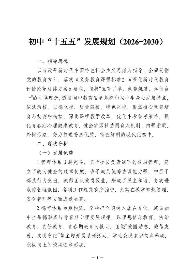 初中“十五五”发展规划（2026-2030）-教务资料网