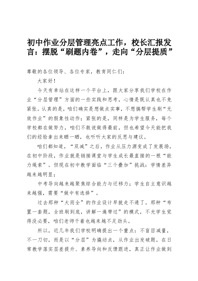 初中作业分层管理亮点工作，校长汇报发言：摆脱“刷题内卷”，走向“分层提质”-教务资料网