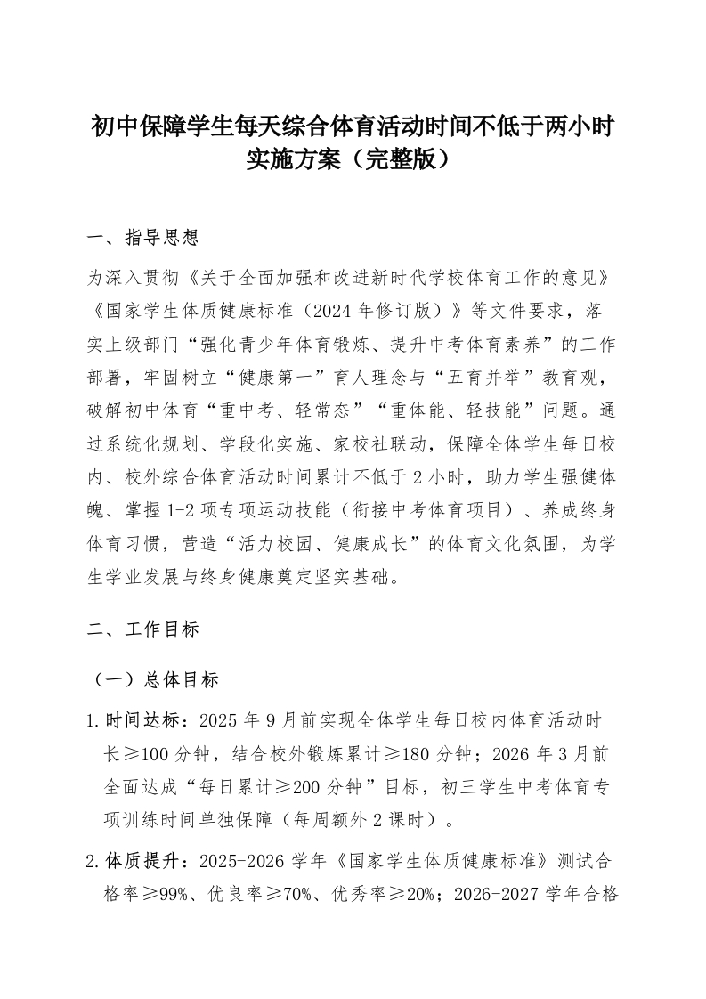 初中保障学生每天综合体育活动时间不低于两小时实施方案（完整版）-教务资料网