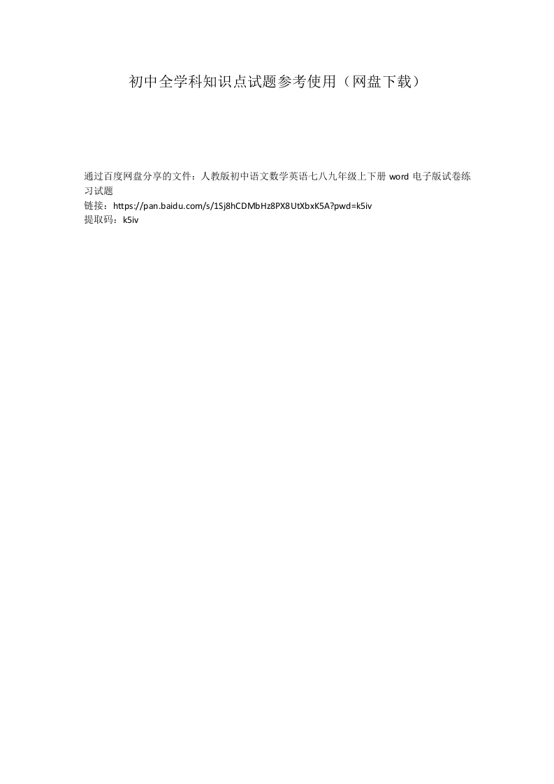 初中全学科知识点试题参考使用（网盘下载）-教务资料网