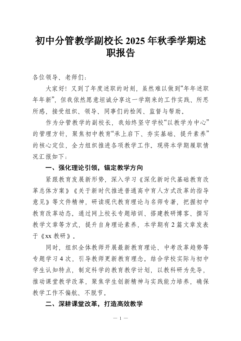 初中分管教学副校长2025年秋季学期述职报告-教务资料网