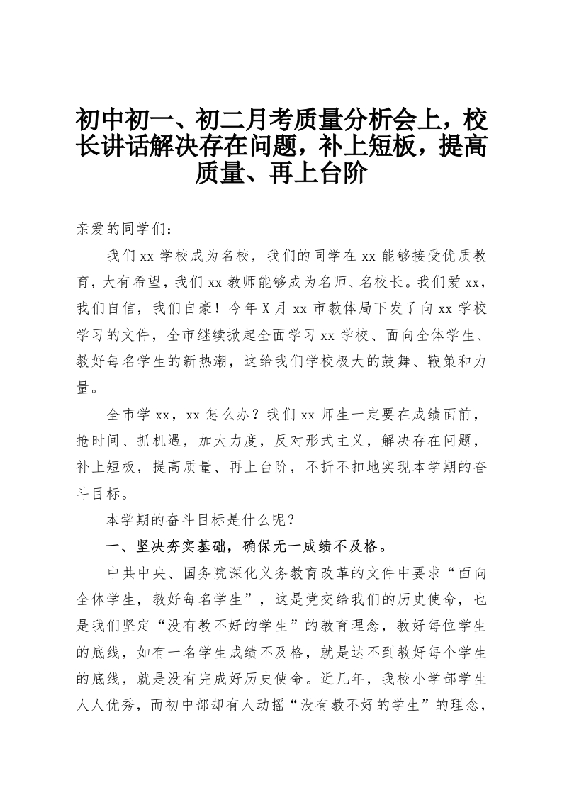 初中初一、初二月考质量分析会上，校长讲话解决存在问题，补上短板，提高质量、再上台阶-教务资料网