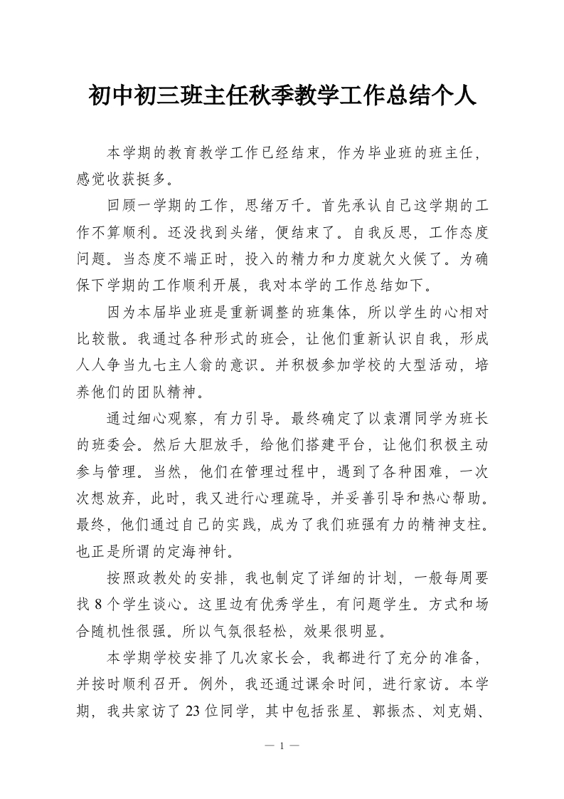 初中初三班主任秋季教学工作总结个人-教务资料网