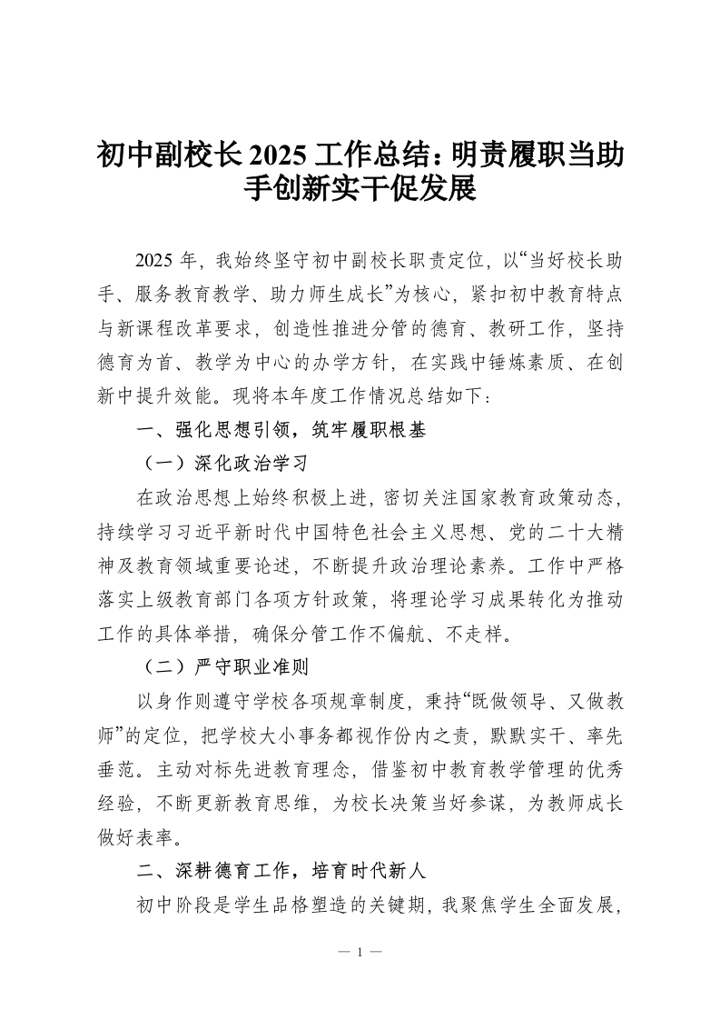 初中副校长2025工作总结：明责履职当助手创新实干促发展-教务资料网