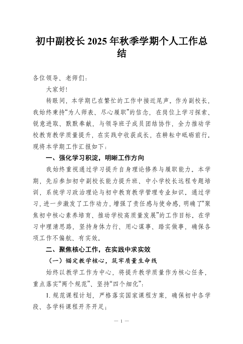 初中副校长2025年秋季学期个人工作总结-教务资料网