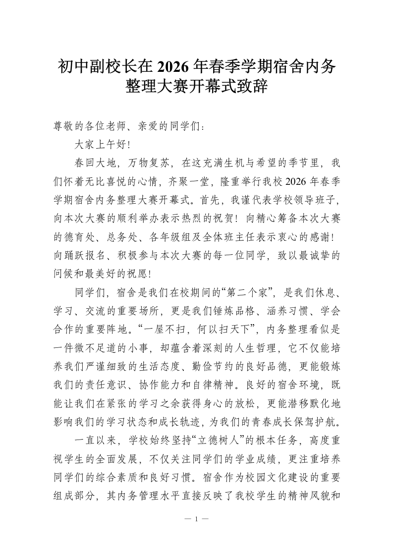初中副校长在2026年春季学期宿舍内务整理大赛开幕式致辞-教务资料网