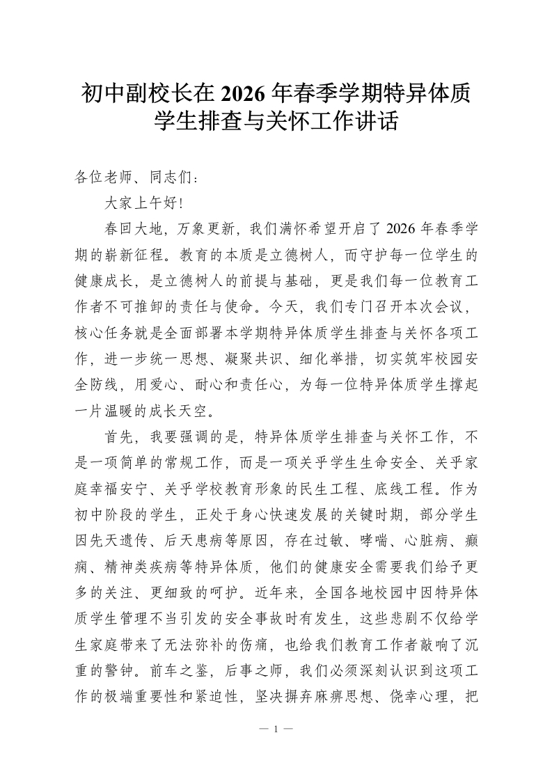 初中副校长在2026年春季学期特异体质学生排查与关怀工作讲话-教务资料网