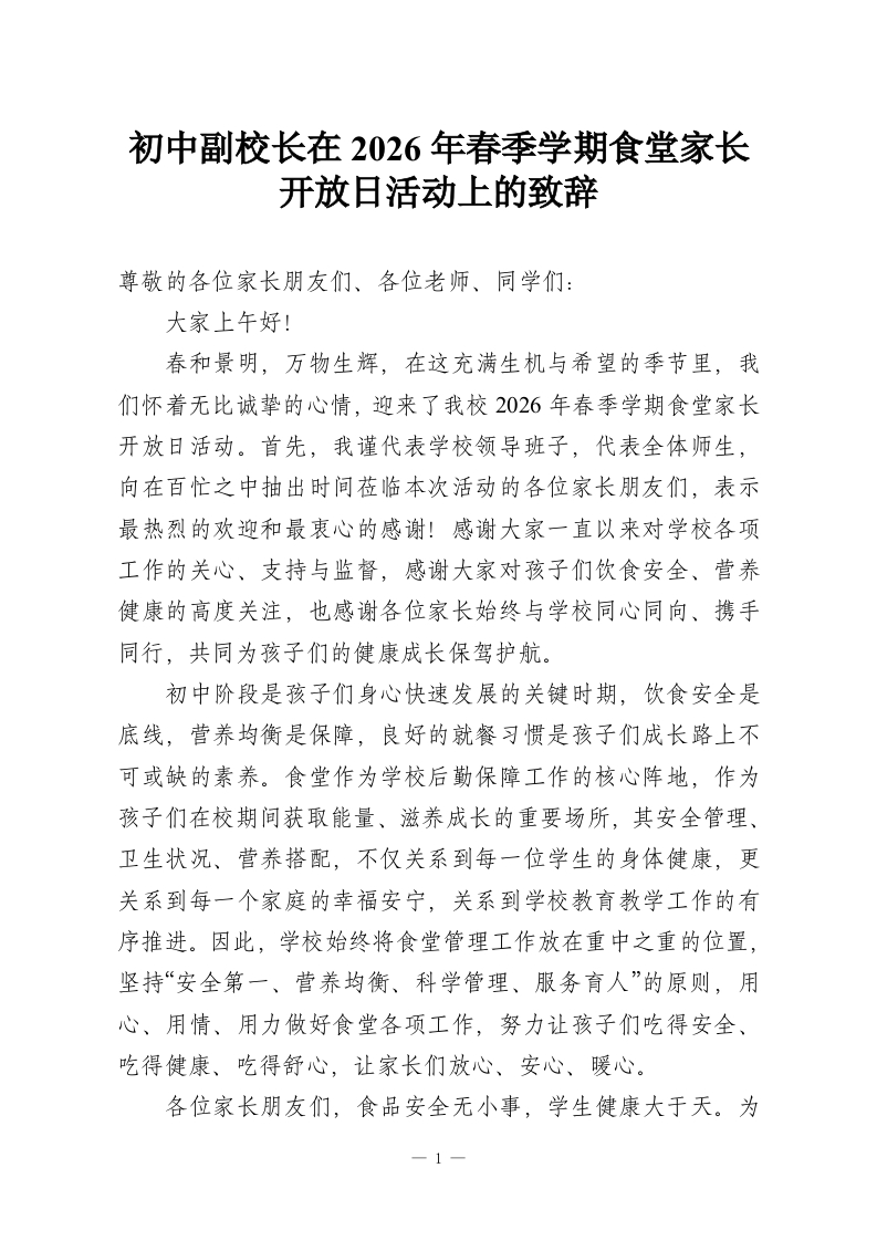 初中副校长在2026年春季学期食堂家长开放日活动上的致辞-教务资料网