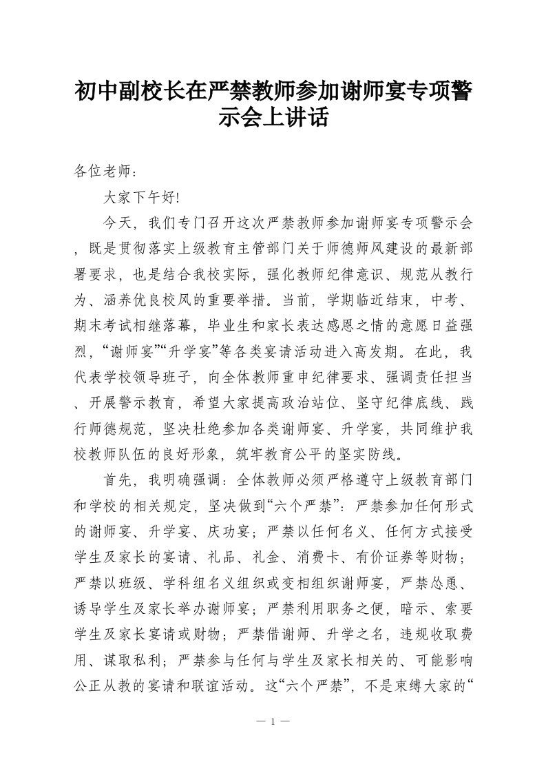 初中副校长在严禁教师参加谢师宴专项警示会上讲话-教务资料网
