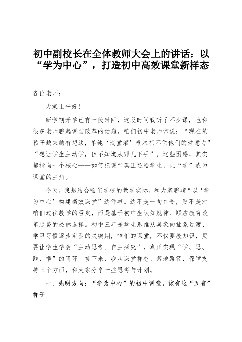 初中副校长在全体教师大会上的讲话：以“学为中心”，打造初中高效课堂新样态-教务资料网