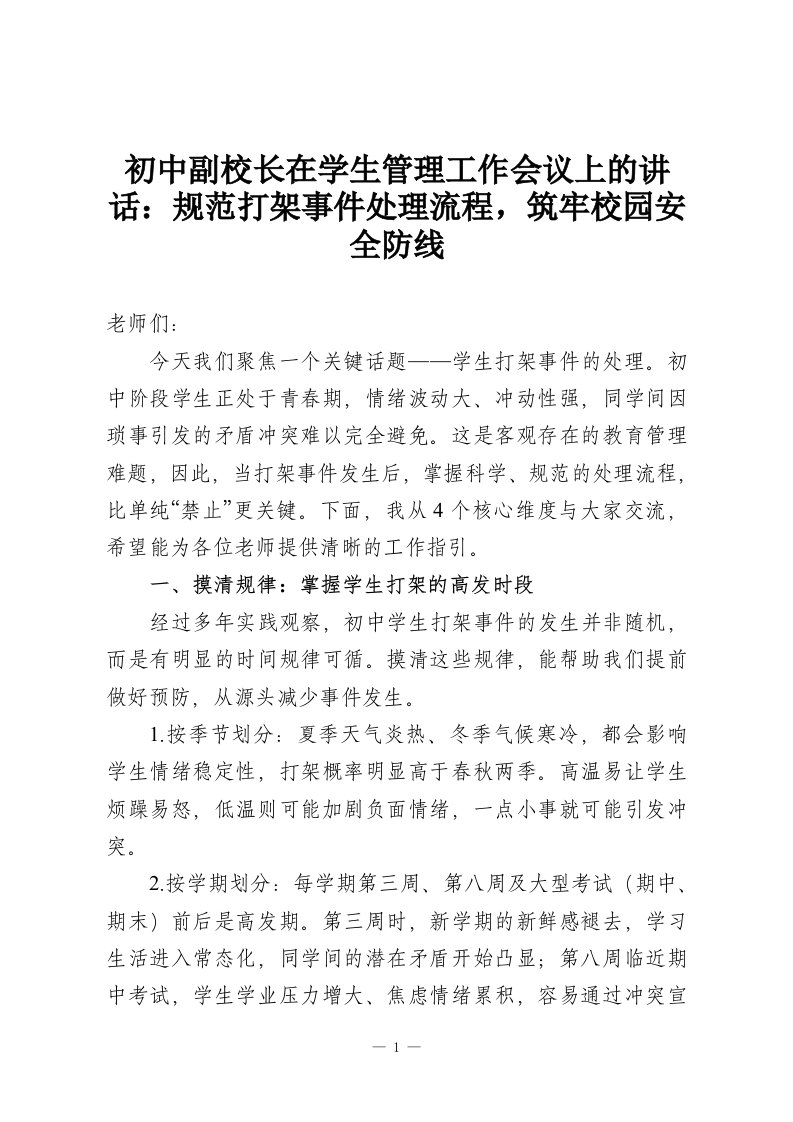 初中副校长在学生管理工作会议上的讲话：规范打架事件处理流程，筑牢校园安全防线-教务资料网