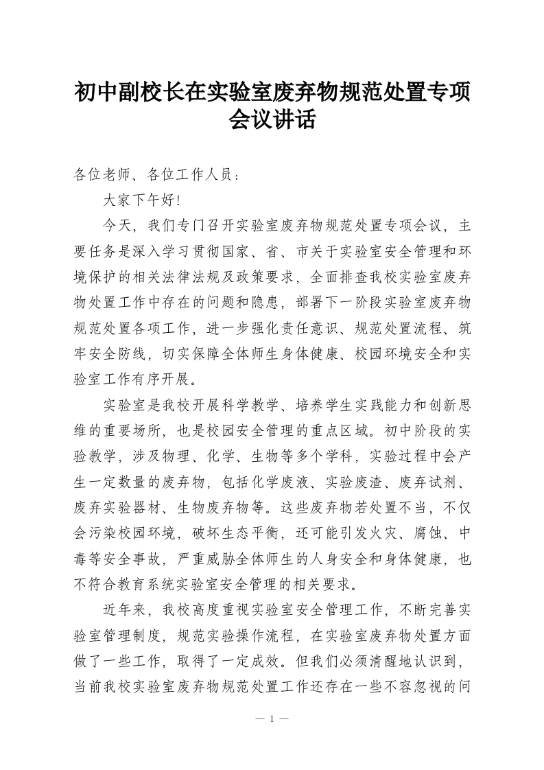 初中副校长在实验室废弃物规范处置专项会议讲话-教务资料网