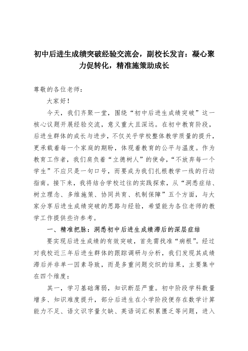 初中后进生成绩突破经验交流会，副校长发言：凝心聚力促转化，精准施策助成长-教务资料网