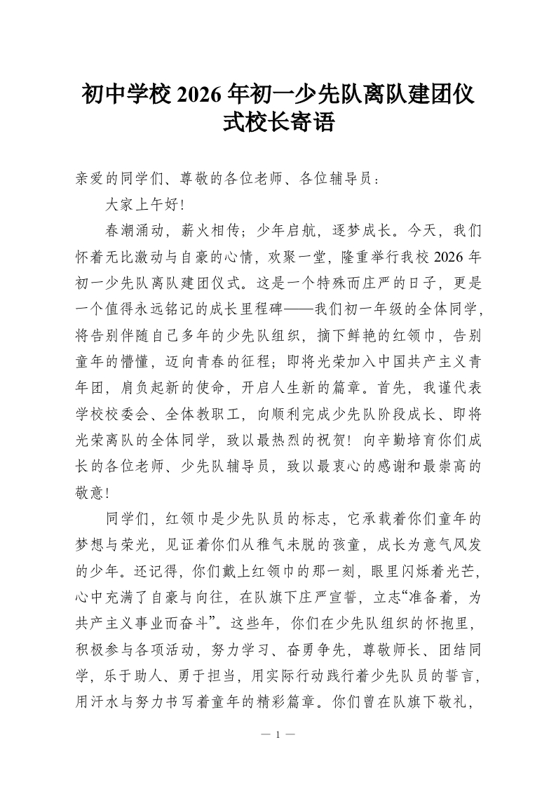 初中学校2026年初一少先队离队建团仪式校长寄语-教务资料网