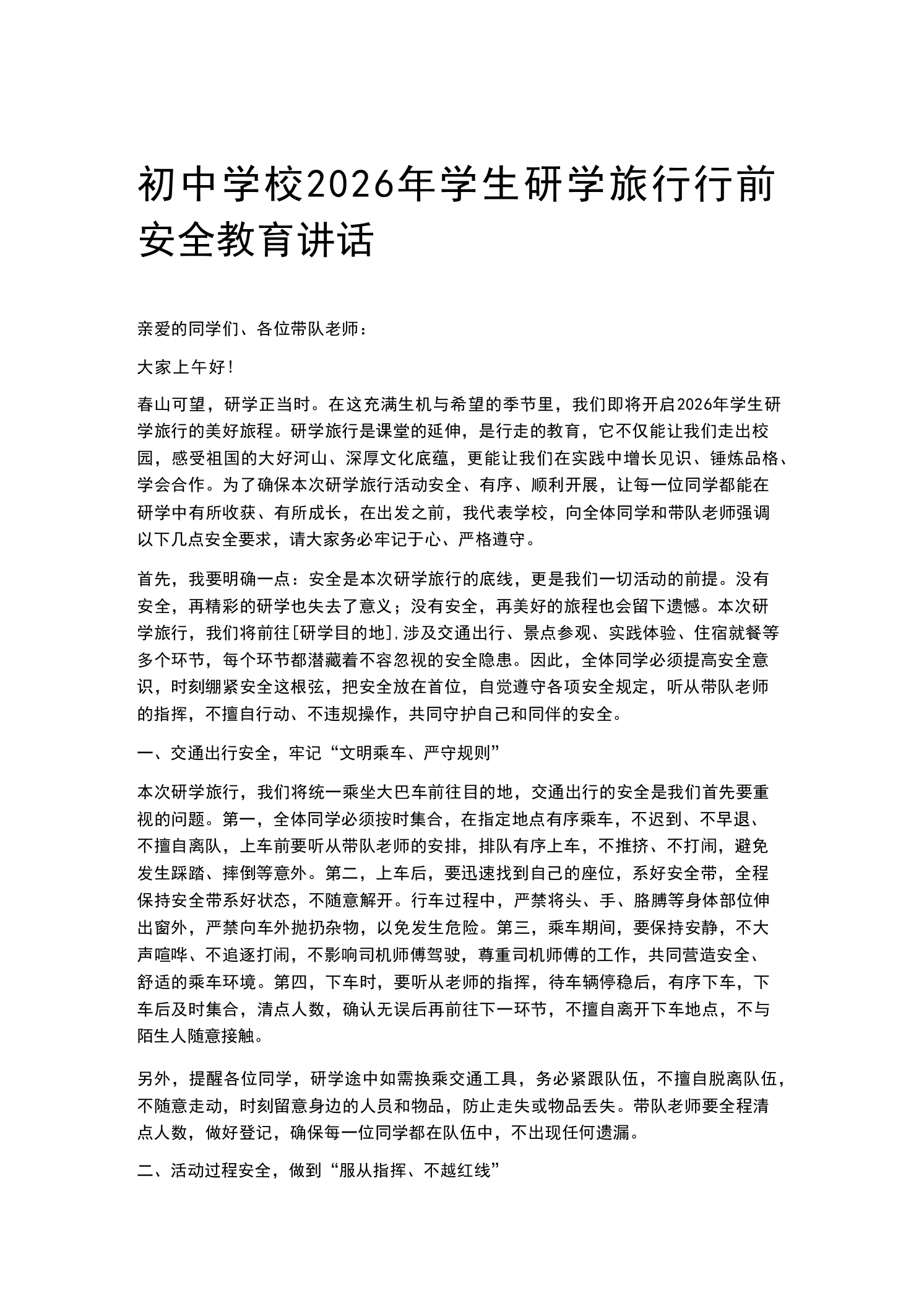 初中学校2026年学生研学旅行行前安全教育讲话-教务资料网