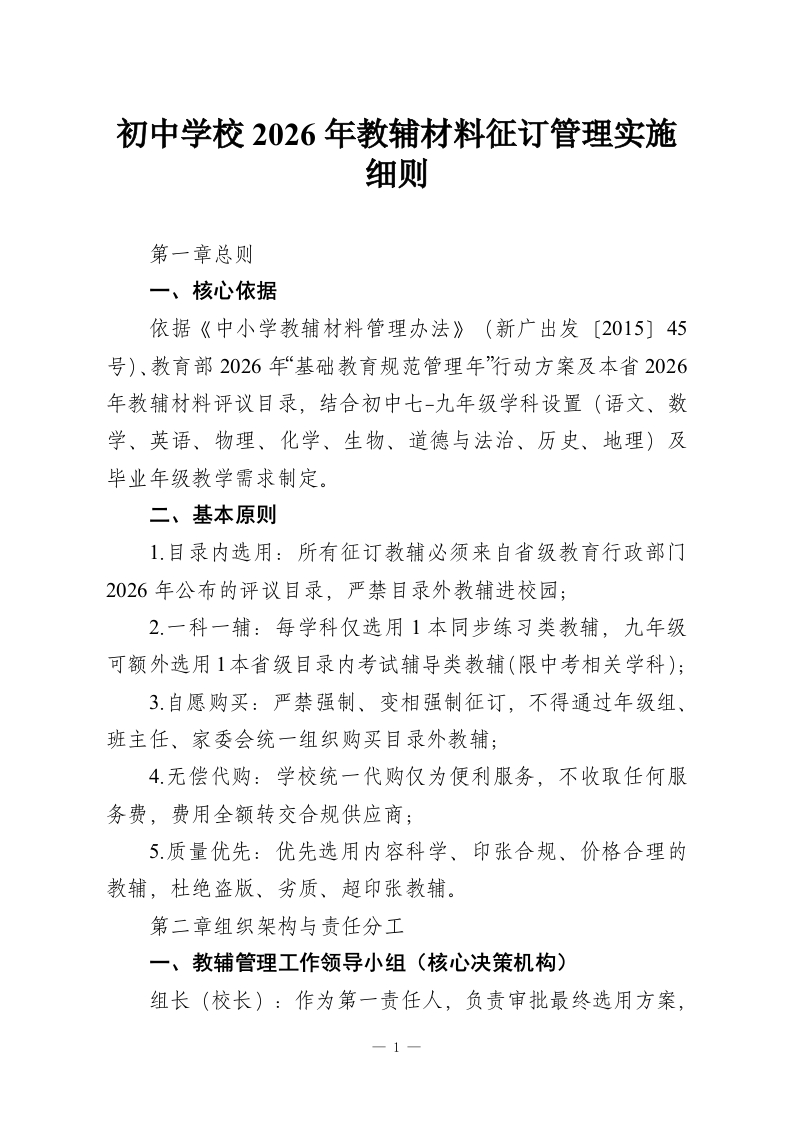 初中学校2026年教辅材料征订管理实施细则-教务资料网