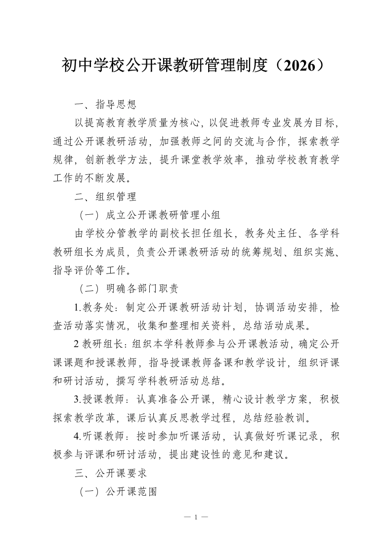 初中学校公开课教研管理制度（2026）-教务资料网