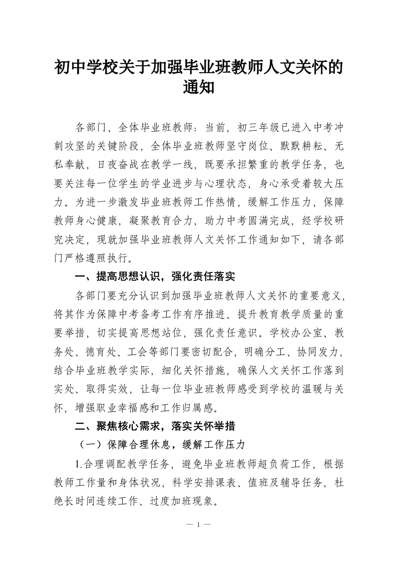 初中学校关于加强毕业班教师人文关怀的通知-教务资料网