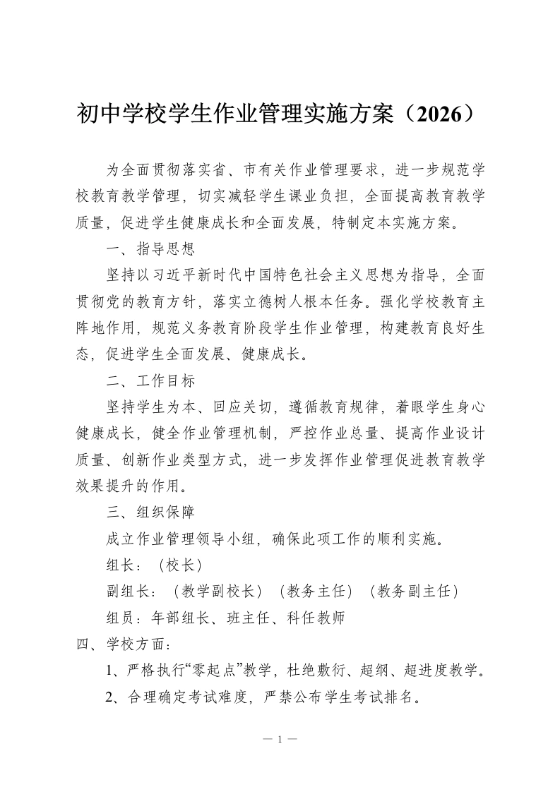 初中学校学生作业管理实施方案（2026）-教务资料网