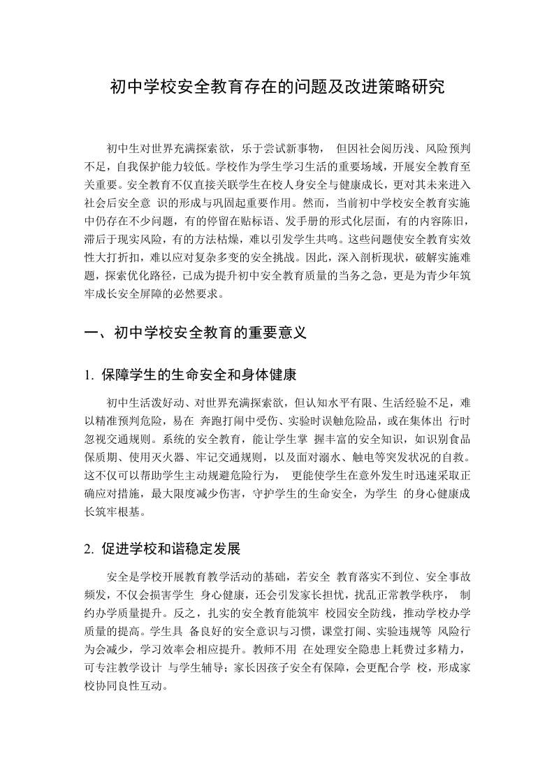 初中学校安全教育存在的问题及改进策略研究-教务资料网