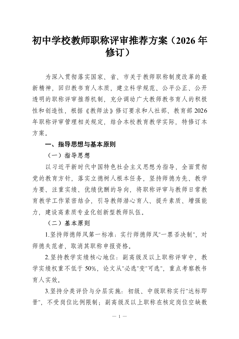 初中学校教师职称评审推荐方案（2026年修订）-教务资料网
