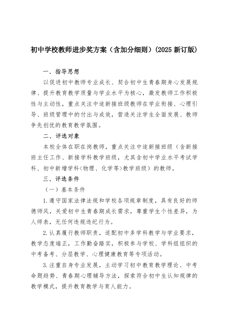 初中学校教师进步奖方案（含加分细则）(2025新订版)-教务资料网