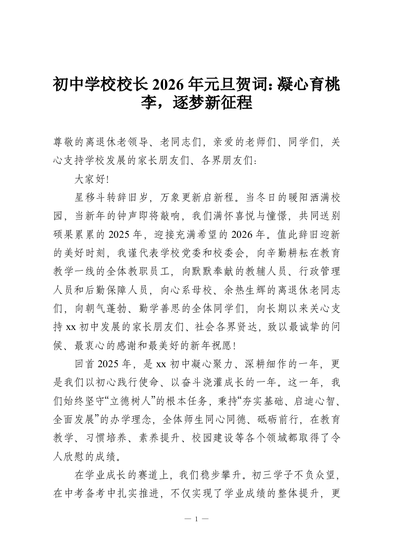初中学校校长2026年元旦贺词：凝心育桃李，逐梦新征程-教务资料网