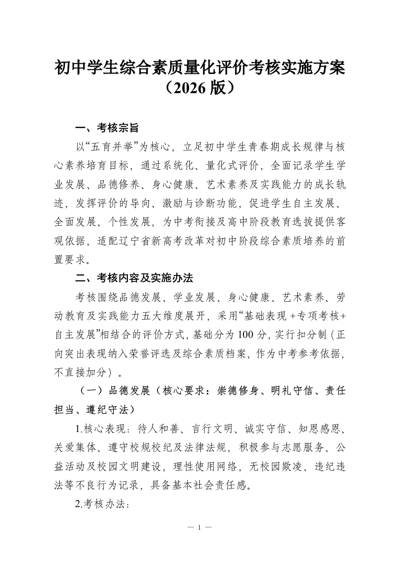 初中学生综合素质量化评价考核实施方案（2026版）-教务资料网