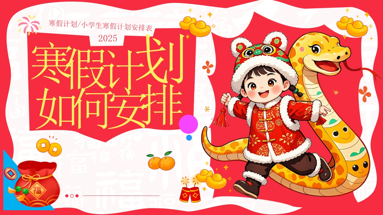 初中寒假计划PPT课件-教务资料网