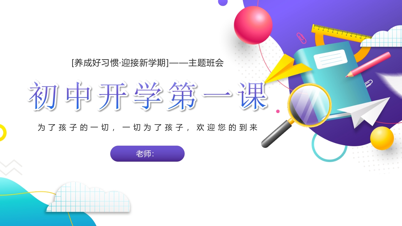 初中开学第一课PPT课件-教务资料网
