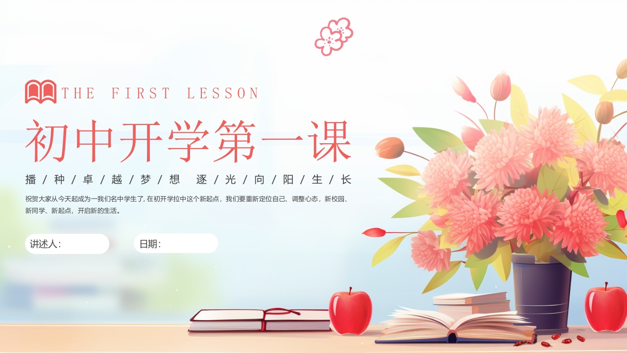 初中开学第一课ppt-教务资料网