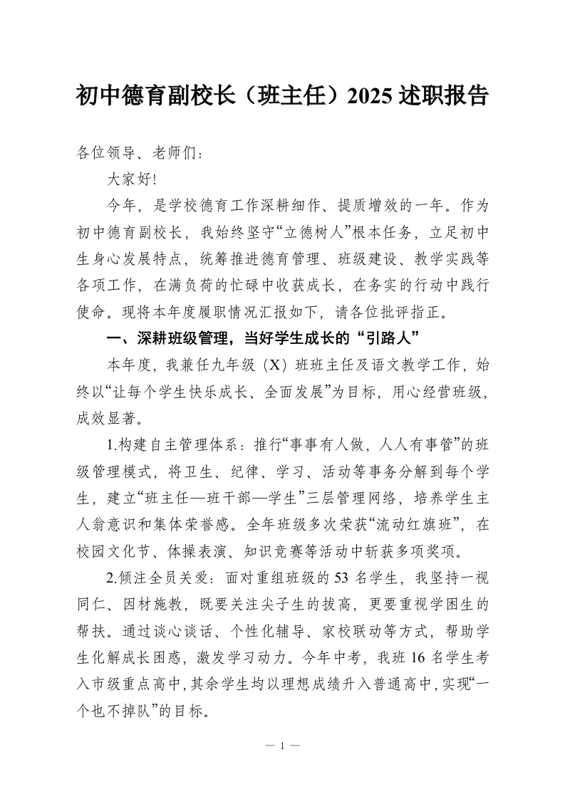 初中德育副校长（班主任）2025述职报告-教务资料网