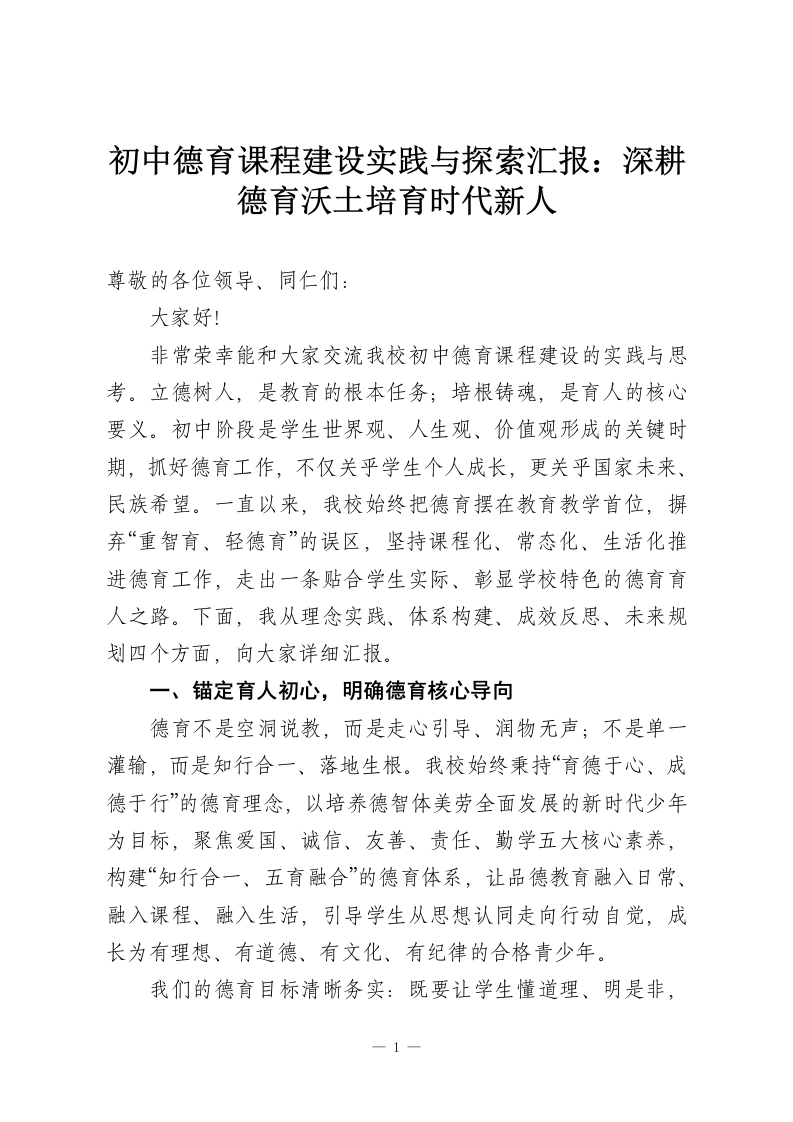 初中德育课程建设实践与探索汇报：深耕德育沃土培育时代新人-教务资料网