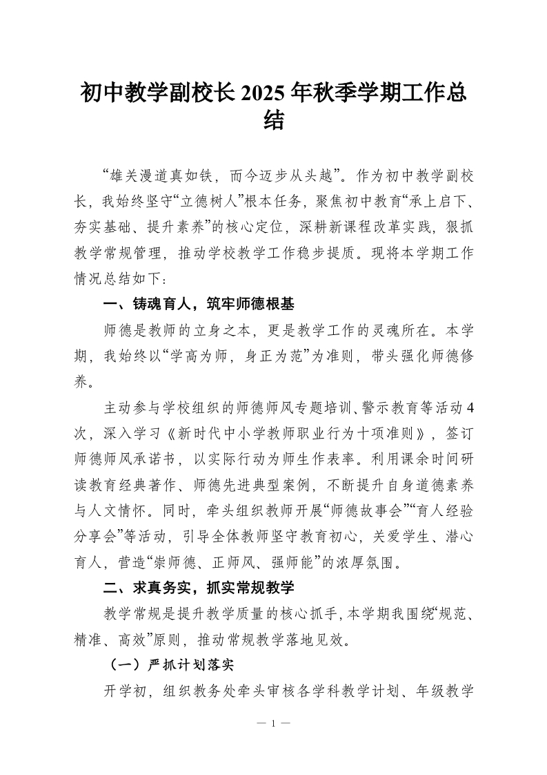 初中教学副校长2025年秋季学期工作总结-教务资料网