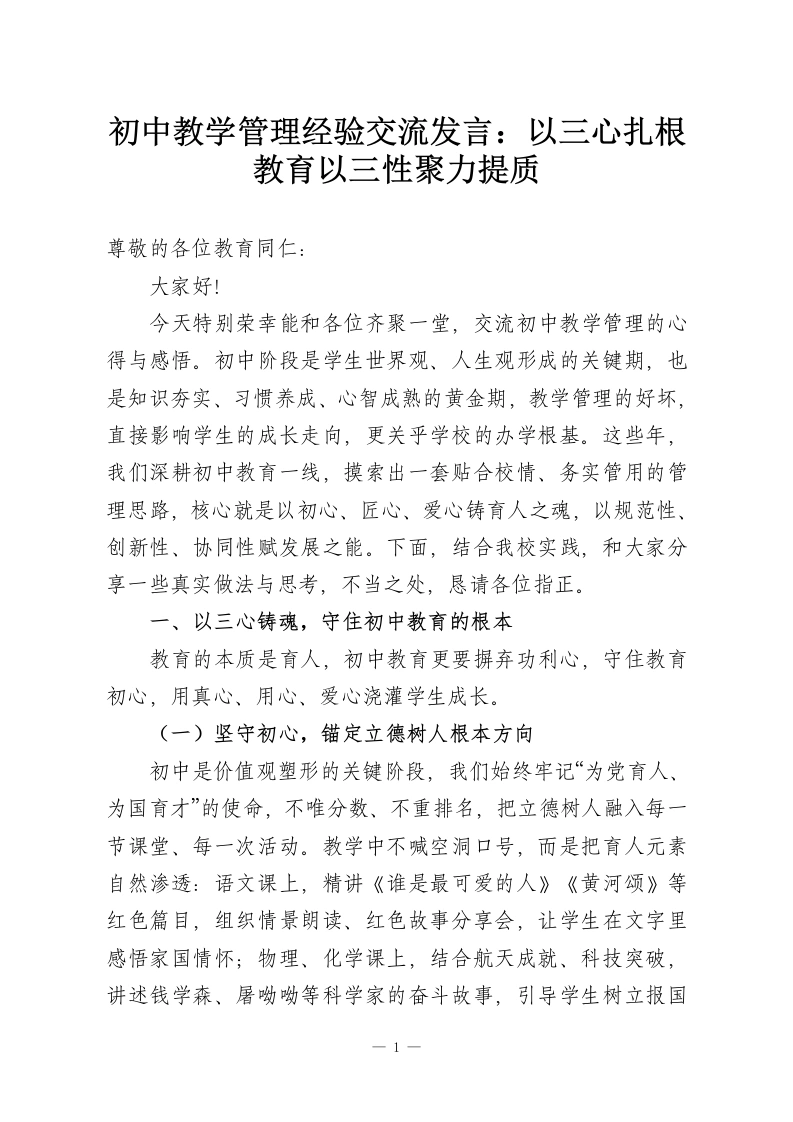 初中教学管理经验交流发言：以三心扎根教育以三性聚力提质-教务资料网