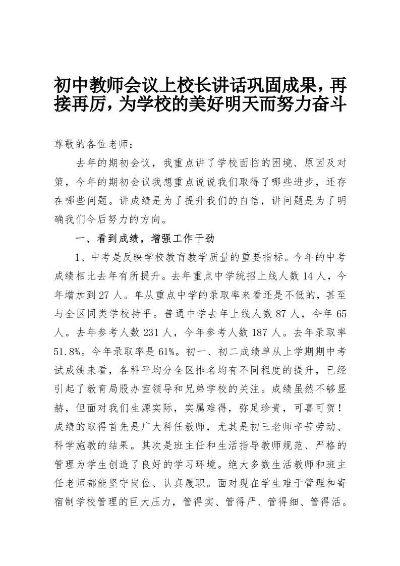 初中教师会议上校长讲话巩固成果，再接再厉，为学校的美好明天而努力奋斗-教务资料网